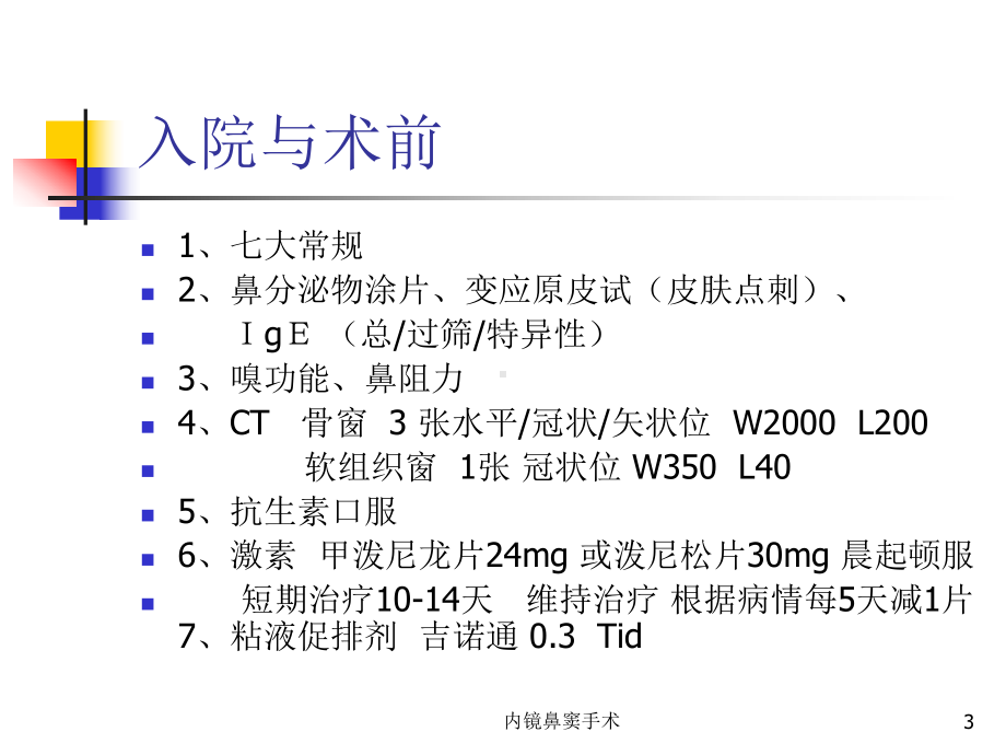 内镜鼻窦手术课件.ppt_第3页