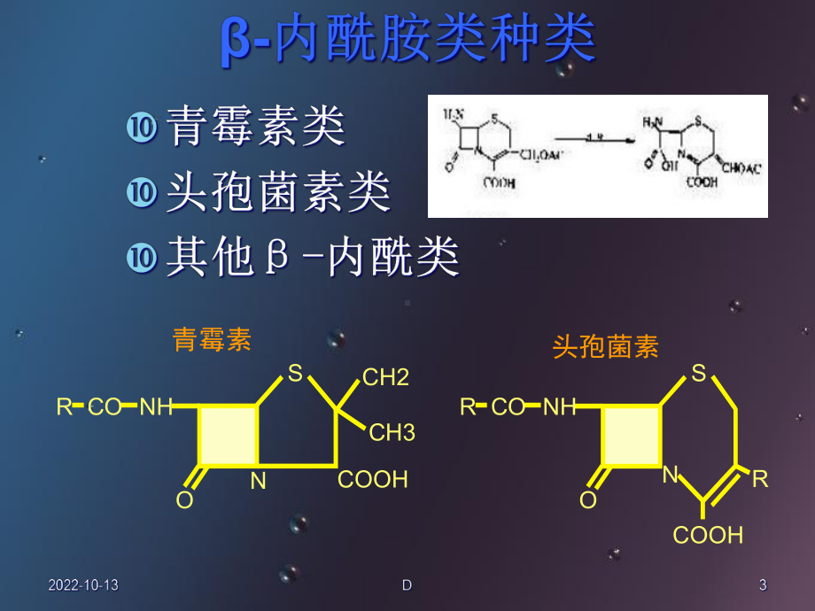 医学课件-抗生素分类及特点课件.ppt_第3页