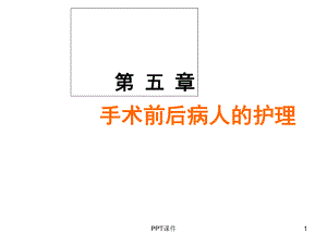 外科手消毒-课件.ppt