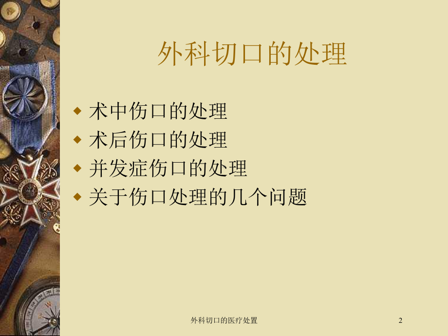 外科切口的医疗处置培训课件.ppt_第2页