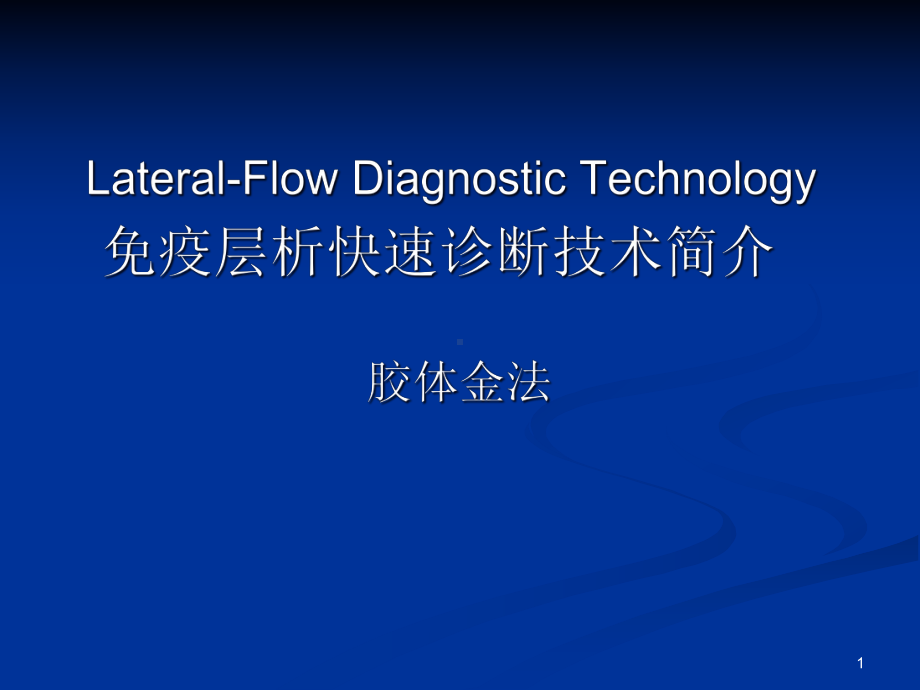 免疫层析快速诊断技术简介优质课件.ppt_第1页