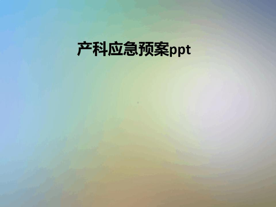 产科应急预案课件.ppt_第1页