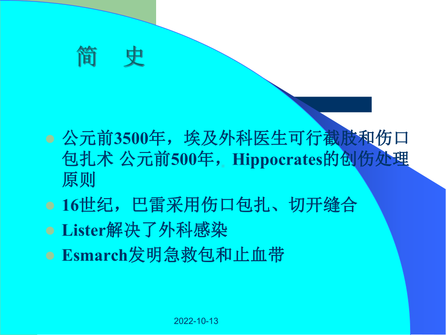 医学课件创伤和战伤专题宣讲.ppt_第3页