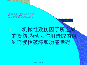 医学课件创伤和战伤专题宣讲.ppt