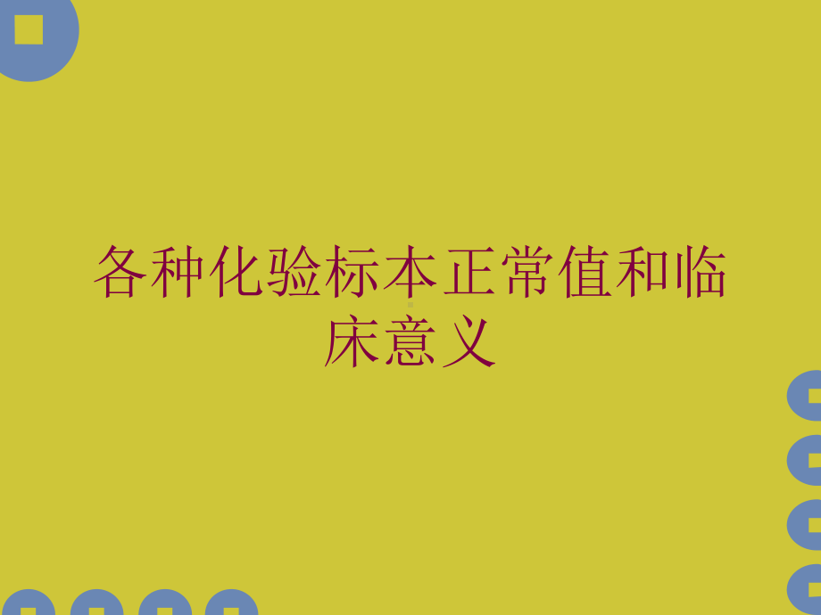 各种化验标本正常值和临床意义培训课件.ppt_第1页