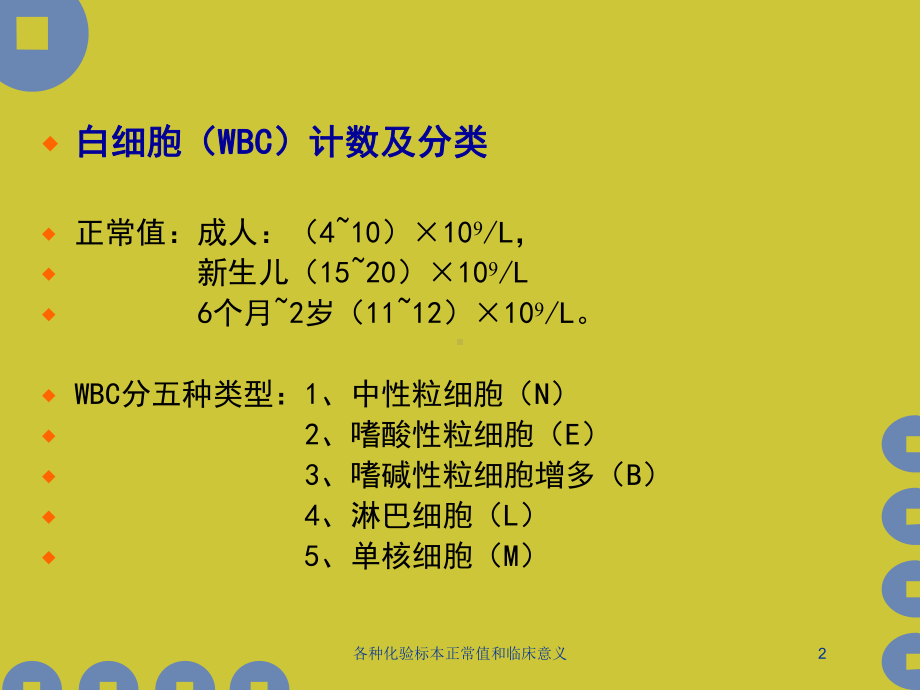 各种化验标本正常值和临床意义培训课件.ppt_第2页