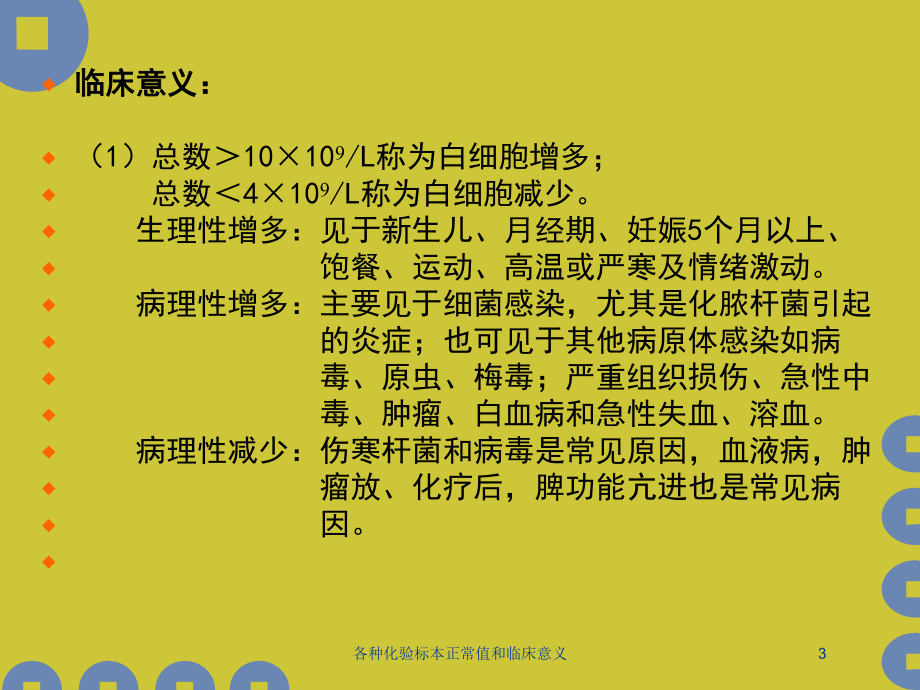 各种化验标本正常值和临床意义培训课件.ppt_第3页