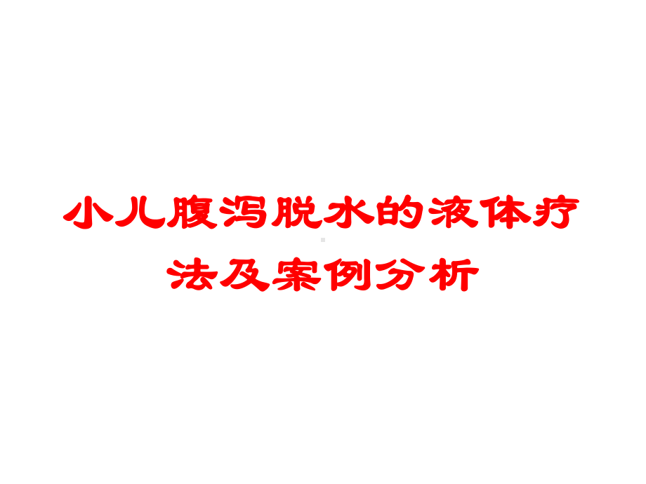 小儿腹泻脱水的液体疗法及案例分析培训课件.ppt_第1页