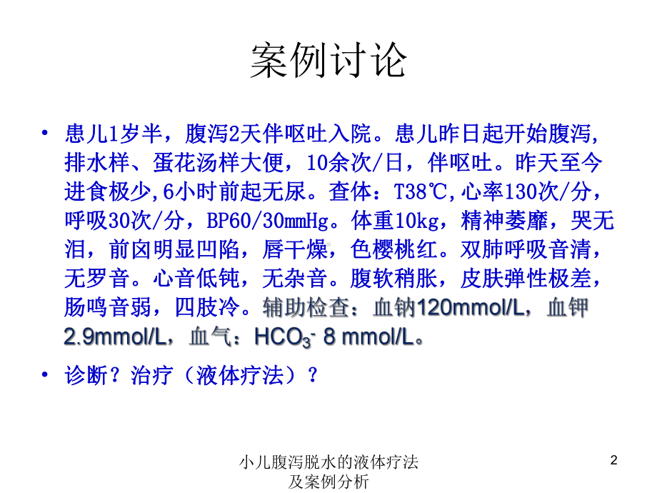 小儿腹泻脱水的液体疗法及案例分析培训课件.ppt_第2页