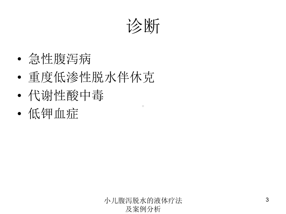 小儿腹泻脱水的液体疗法及案例分析培训课件.ppt_第3页