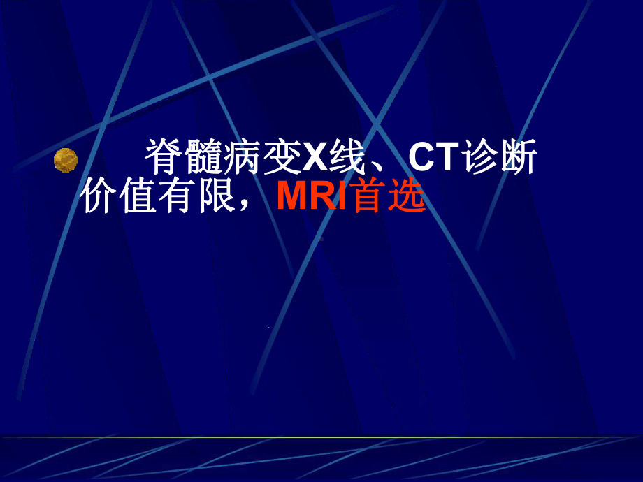 大学课程医学影像学脊髓疾病诊断课件.ppt_第1页