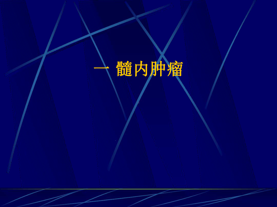 大学课程医学影像学脊髓疾病诊断课件.ppt_第3页