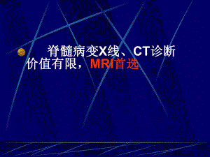 大学课程医学影像学脊髓疾病诊断课件.ppt