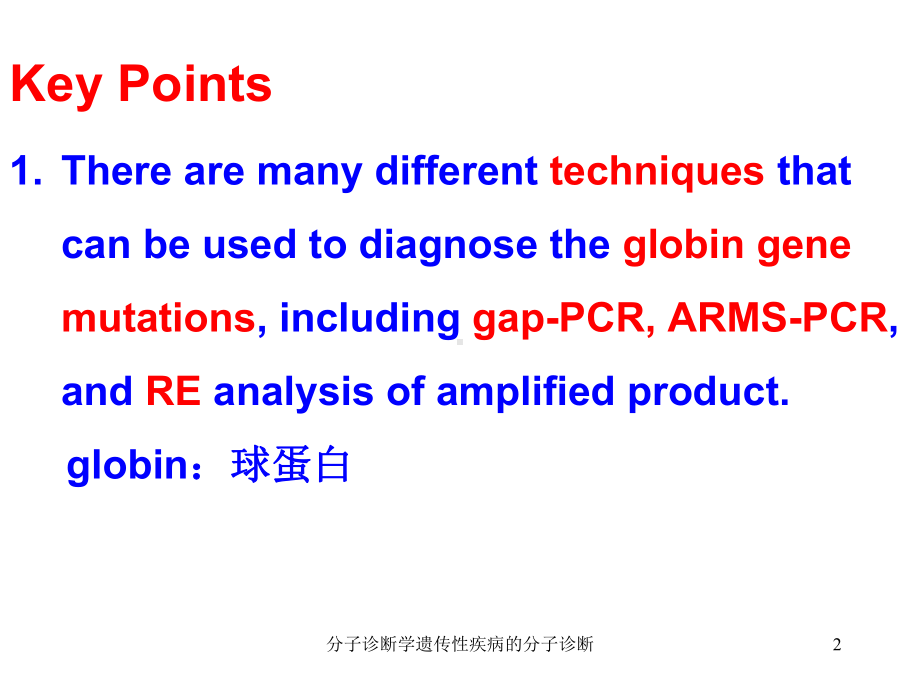 分子诊断学遗传性疾病的分子诊断课件.ppt_第2页