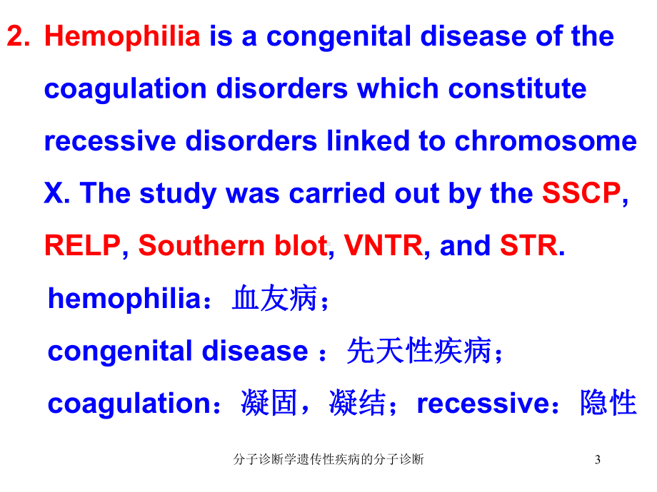 分子诊断学遗传性疾病的分子诊断课件.ppt_第3页