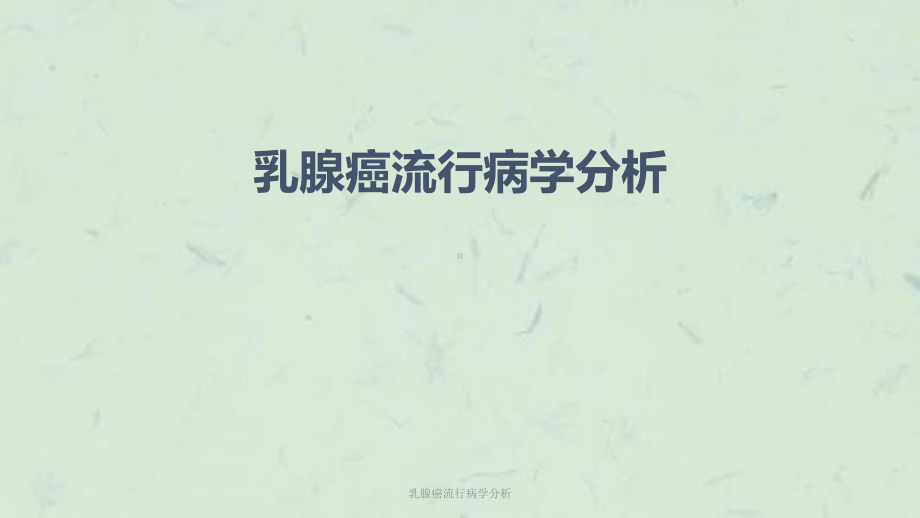 乳腺癌流行病学分析课件.ppt_第1页