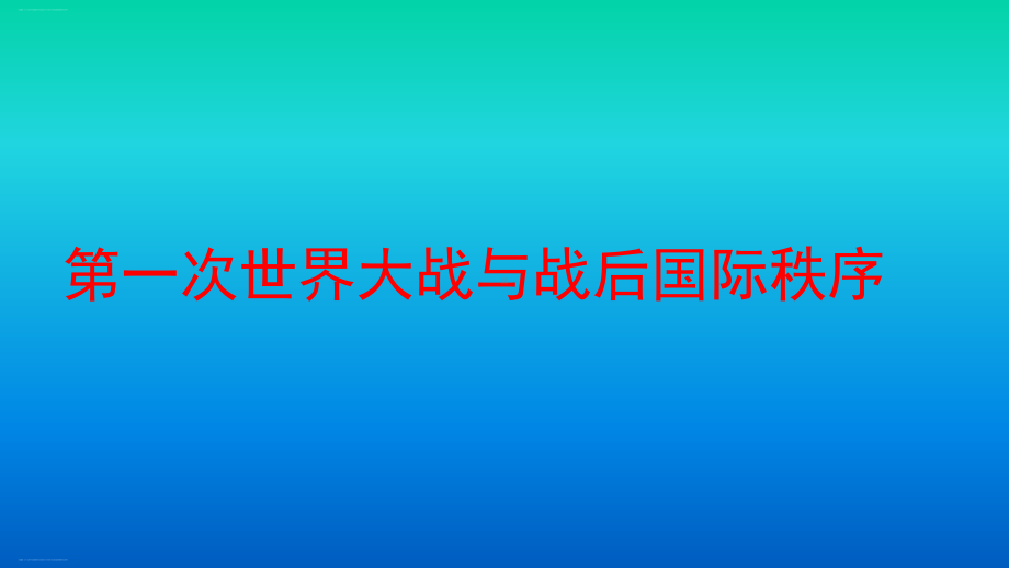 人教统编版必修中外历史纲要下第七单元第14课：第一次世界大战与战后国际秩序课件.pptx_第1页