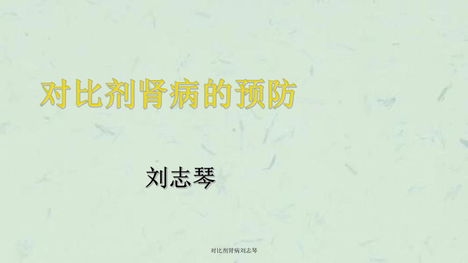 对比剂肾病-课件.ppt_第1页