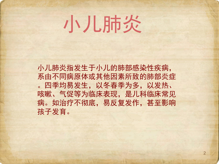 小儿肺炎防治课件.ppt_第2页