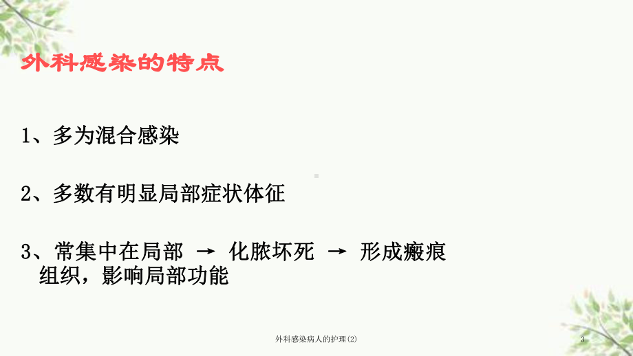 外科感染病人的护理课件2.ppt_第3页