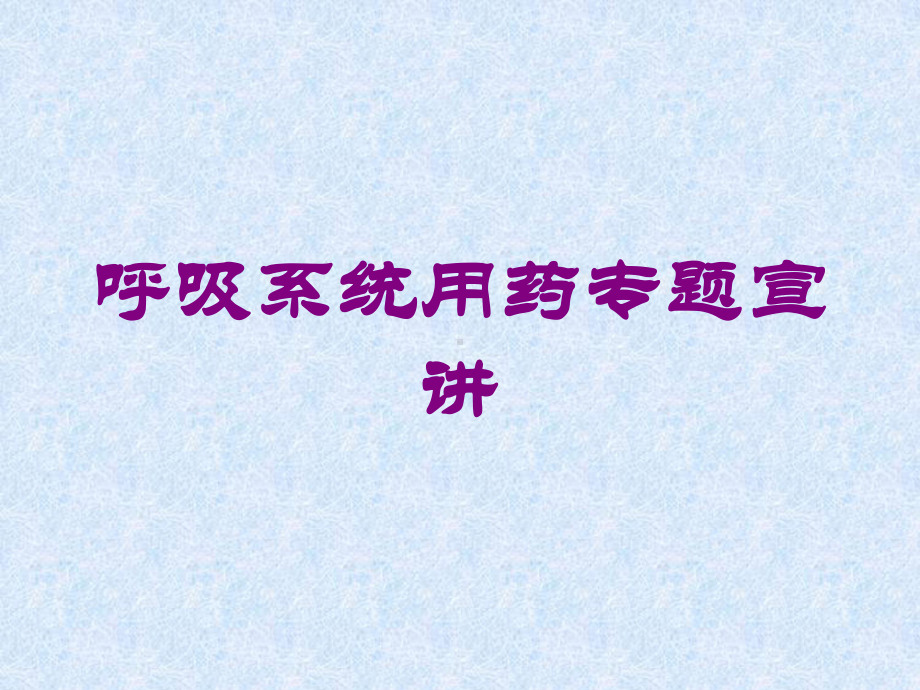 呼吸系统用药专题宣讲培训课件.ppt_第1页