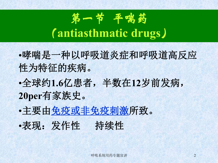 呼吸系统用药专题宣讲培训课件.ppt_第2页