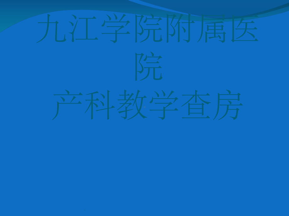 妊娠期糖尿病教学查房课件-2.ppt_第2页