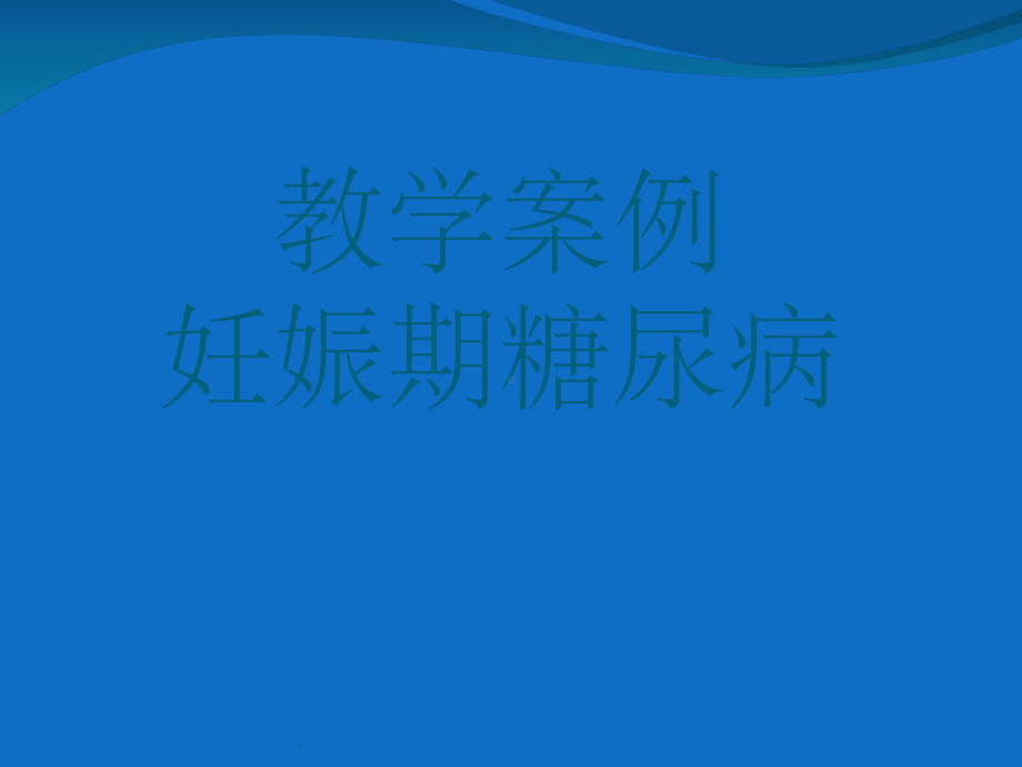 妊娠期糖尿病教学查房课件-2.ppt_第3页