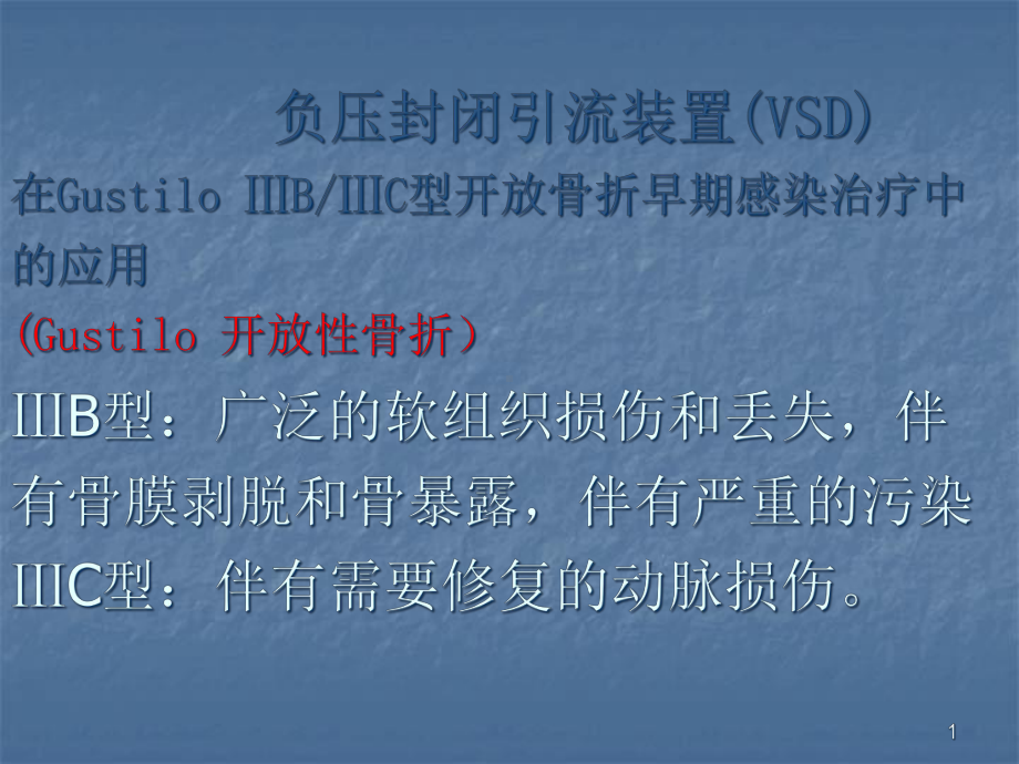 医学课件-骨科负压封闭引流装置教学课件.ppt_第1页