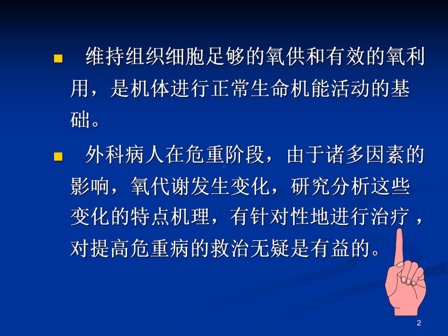 外科危重病氧代谢的特点和治疗教学课件.ppt_第2页