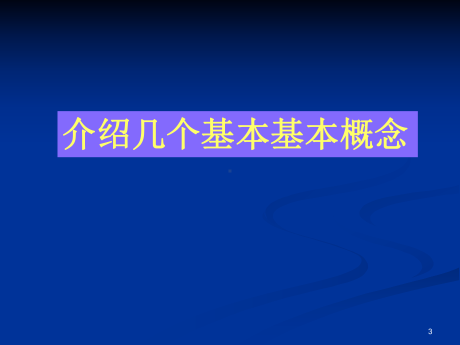 外科危重病氧代谢的特点和治疗教学课件.ppt_第3页