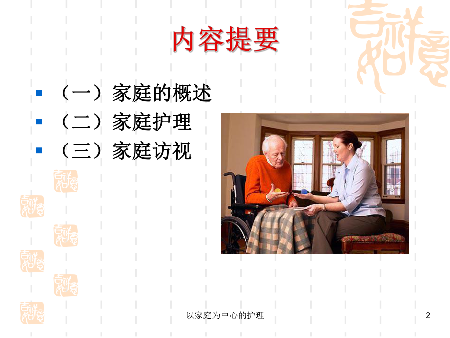 以家庭为中心的护理课件.ppt_第2页