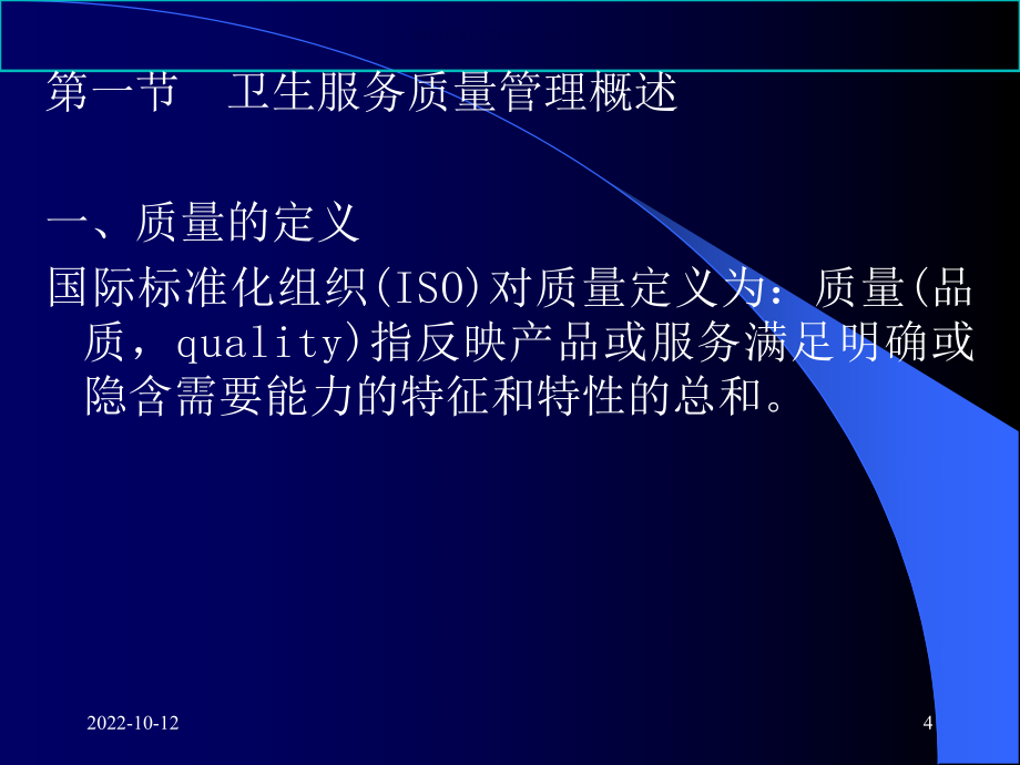 卫生服务质量管理医学知识课件.ppt_第1页