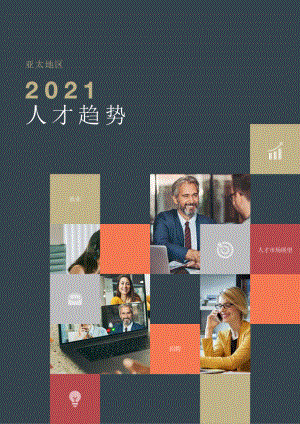 亚太地区2021人才趋势报告课件.pptx