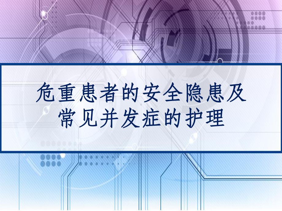 危重患者的安全隐患及常见并发症的护理-课件.ppt_第1页