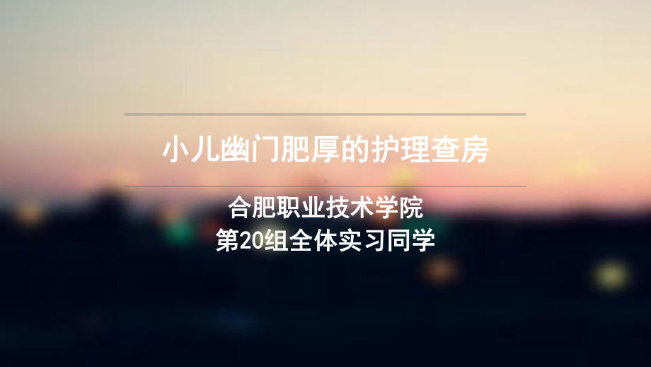 小儿幽门肥厚的护理查房课件.ppt_第1页