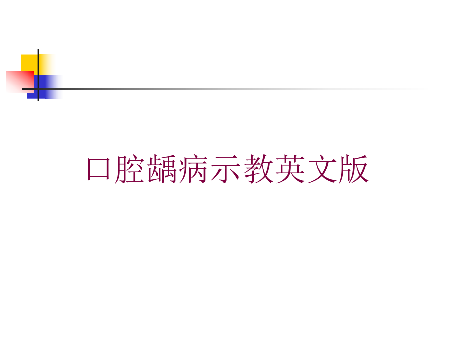 口腔龋病示教英文版培训课件.ppt_第1页