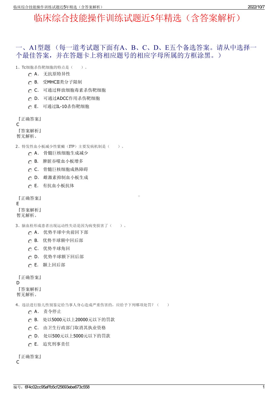 临床综合技能操作训练试题近5年精选（含答案解析）.pdf_第1页