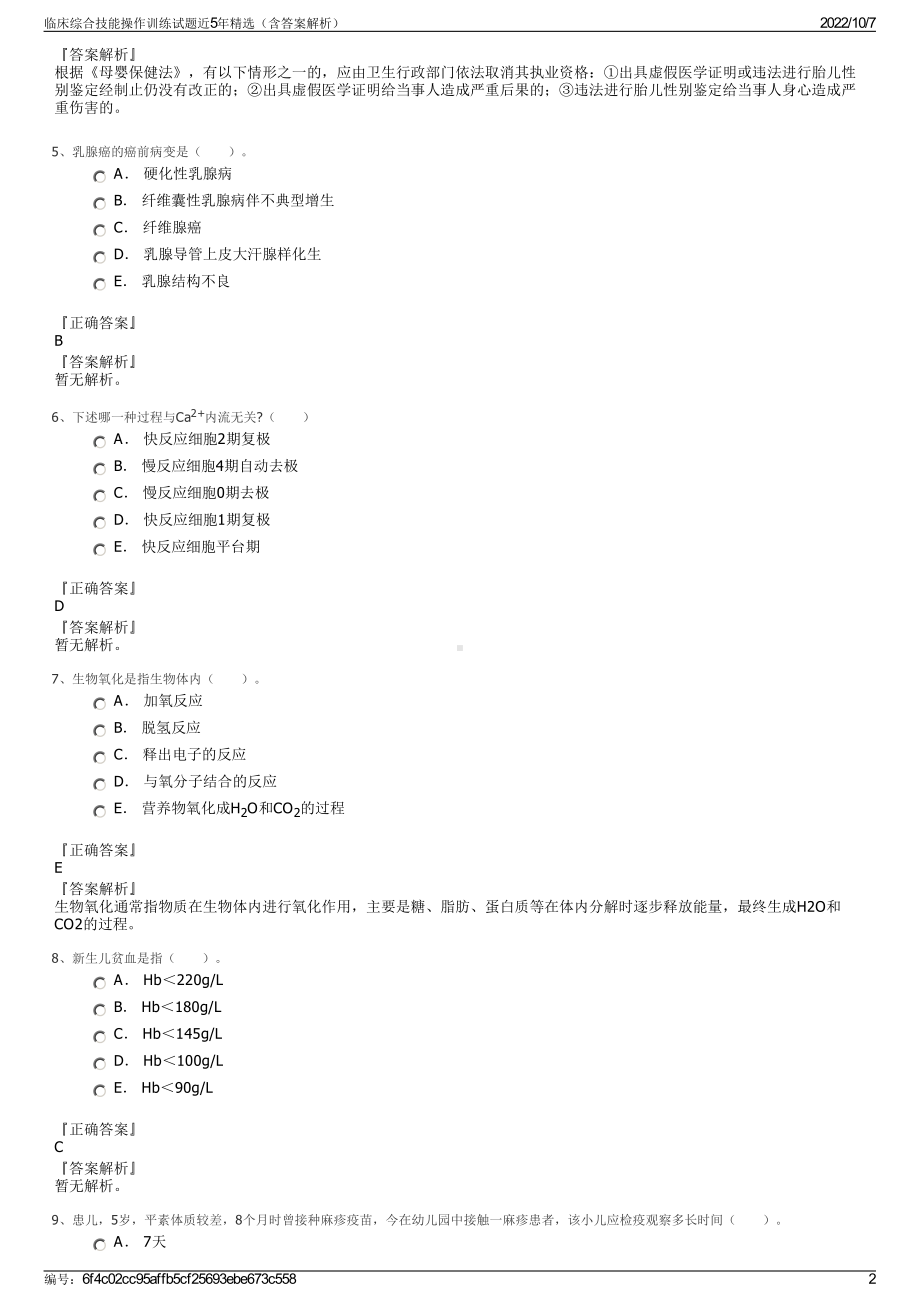 临床综合技能操作训练试题近5年精选（含答案解析）.pdf_第2页