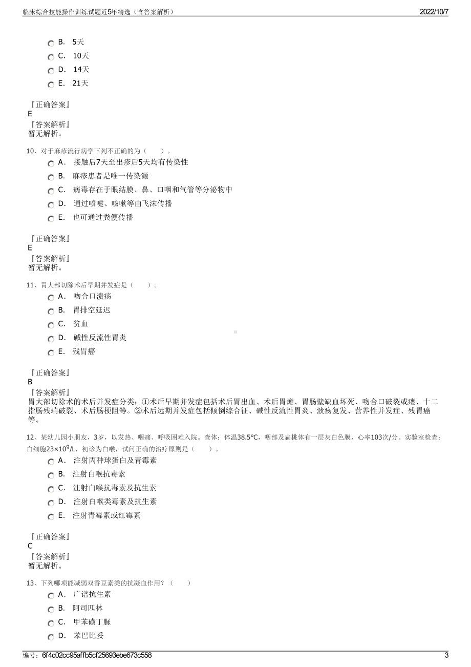 临床综合技能操作训练试题近5年精选（含答案解析）.pdf_第3页