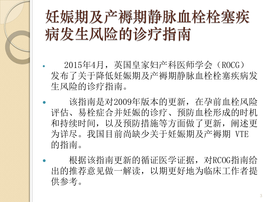 妊娠期及产褥期静脉血栓栓塞疾病诊治课件.pptx_第3页