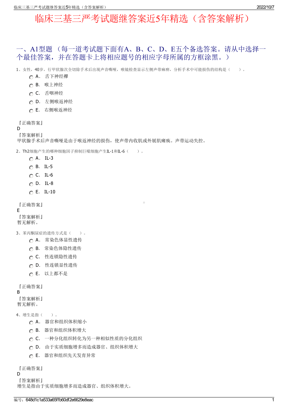 临床三基三严考试题继答案近5年精选（含答案解析）.pdf_第1页