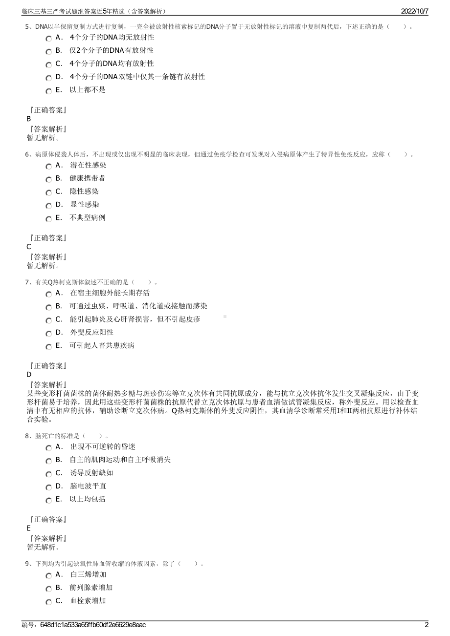 临床三基三严考试题继答案近5年精选（含答案解析）.pdf_第2页