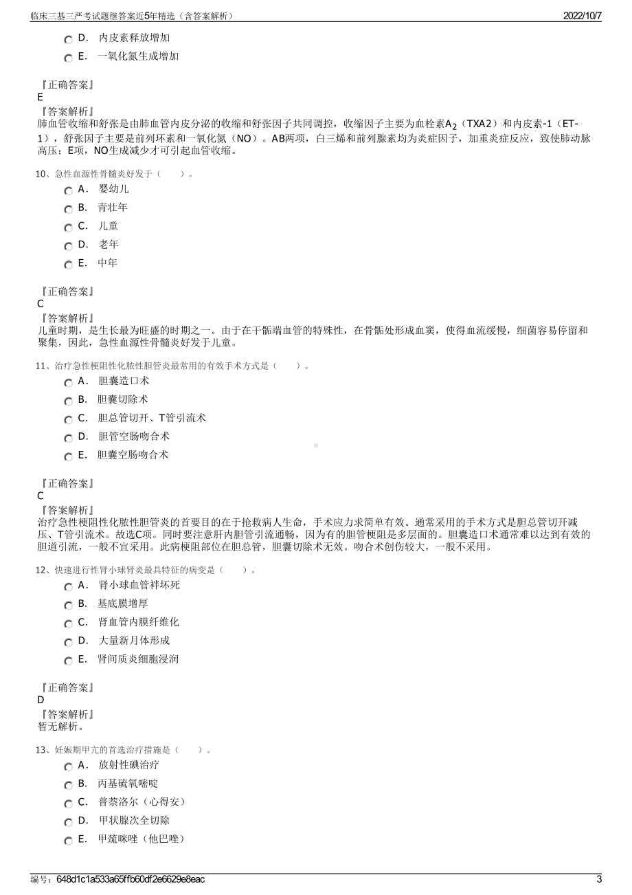 临床三基三严考试题继答案近5年精选（含答案解析）.pdf_第3页