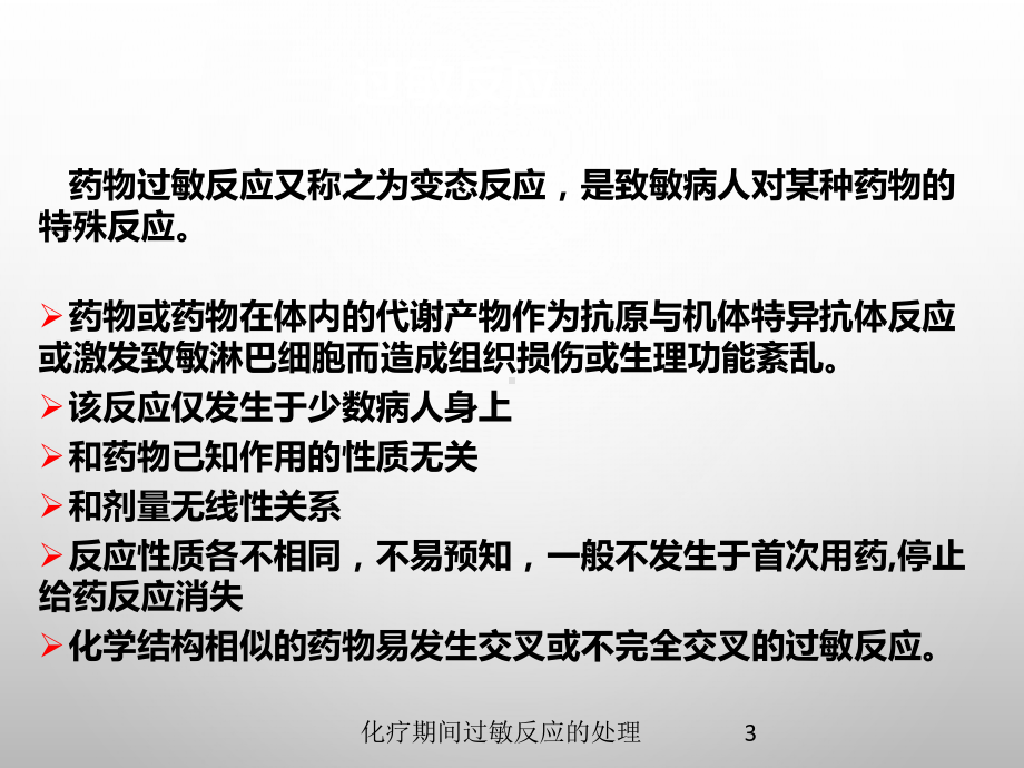 化疗期间过敏反应的处理培训课件.ppt_第3页