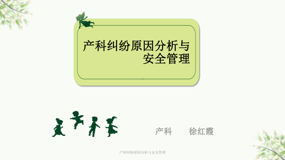 产科纠纷原因分析与安全管理课件.ppt_第1页