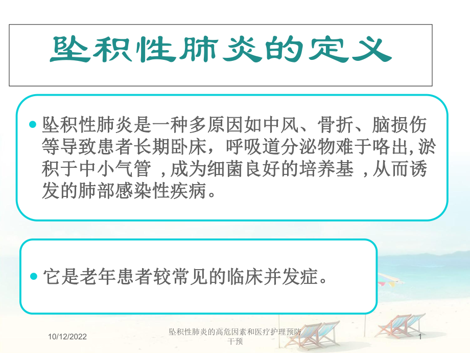 坠积性肺炎的高危因素和医疗护理预防干预课件.ppt_第1页