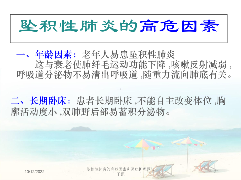 坠积性肺炎的高危因素和医疗护理预防干预课件.ppt_第2页