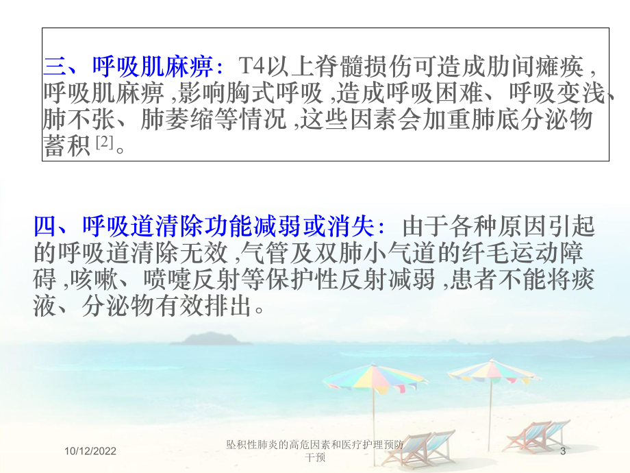 坠积性肺炎的高危因素和医疗护理预防干预课件.ppt_第3页