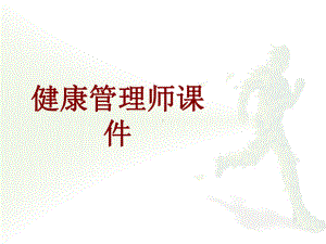 医学健康管理师培训课件.ppt